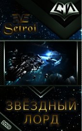 Звёздный лорд (СИ)
