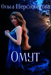 Омут (СИ)