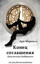 Мармелл Ари - Конец соглашения (ЛП)