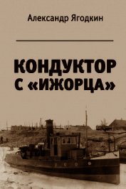 Ягодкин Александр Федорович - Кондуктор с 