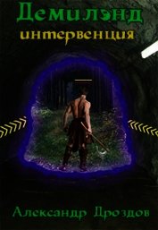 Демилэнд. Интервенция (СИ)