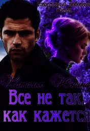 Все не так, как кажется (СИ)