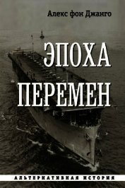 фон Джанго Алекс - Эпоха перемен (СИ)