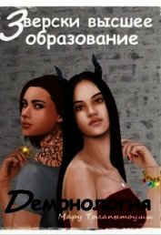 Демонология (СИ)