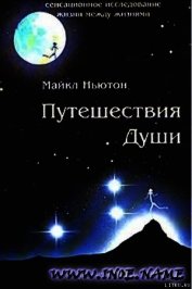 Книга Путешествия души (Жизнь между жизнями) Путешествия души (Жизнь между жизнями)