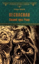 Книга Веспасиан. Павший орел Рима Веспасиан. Павший орел Рима
