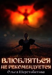 Влюбляться не рекомендуется (СИ)