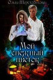 Мой снежный цветок (СИ)