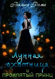 Рома Валиса - Лунная охотница и Проклятый принц (СИ)