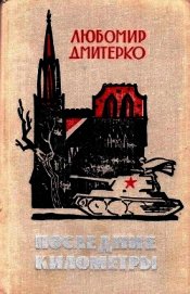 Последние километры<br />(Роман)