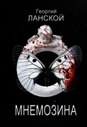 Мнемозина (СИ)