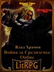 Война за Средиземье Online (СИ)