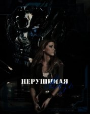 Оковы судьбы: нерушимая связь (СИ)
