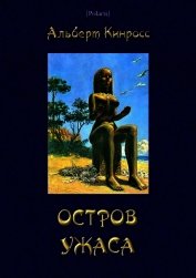 Остров ужаса