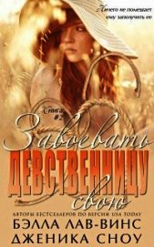 Завоевать свою девственницу (ЛП)