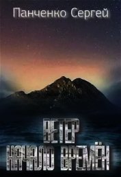 Ветер: Начало Времен (СИ)