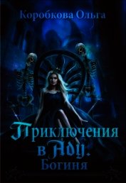 Приключения в Аду. Богиня (СИ)
