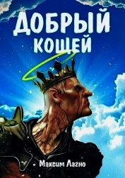 Книга Добрый Кощей (СИ) Добрый Кощей (СИ)