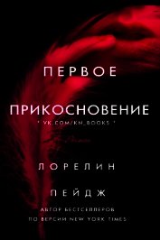 Книга Первое прикосновение (ЛП) Первое прикосновение (ЛП)