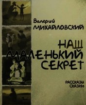 Наш маленький секрет<br />(Рассказы и сказки)