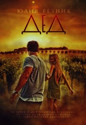 Книга Дед (СИ) Дед (СИ)