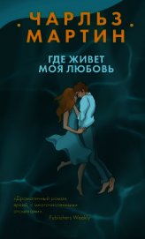 Где живет моя любовь