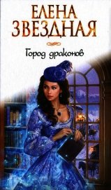Город драконов