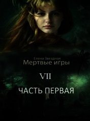 МИ 7. Бой со смертью (СИ)