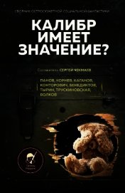 Калибр имеет значение?