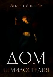 Книга Дом Немилосердия (СИ) Дом Немилосердия (СИ)