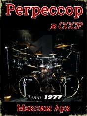 Арх Максим - Лето 1977 (СИ)