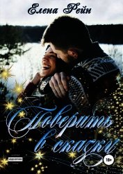 Поверить в сказку