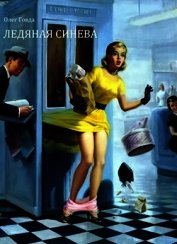Ледяная синева (СИ)