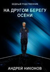 На другом берегу осени (СИ)