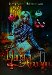 Уютная академия (СИ)