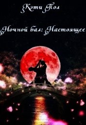 Ночной бал: Настоящее (СИ)