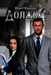 Книга Должок! (СИ) Должок! (СИ)