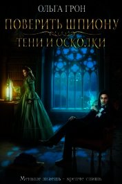 Поверить шпиону. Тени и осколки (СИ)