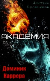 Доминик Каррера. Академия (СИ)