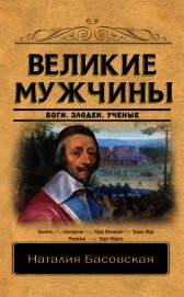 Книга Великие мужчины Великие мужчины