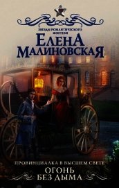 Книга Огонь без дыма Огонь без дыма