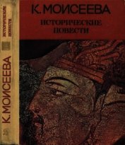 Исторические повести