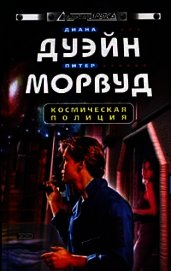 Книга Космическая полиция (трилогия) Космическая полиция (трилогия)