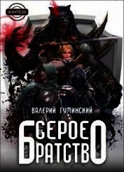 Книга Серое братство (СИ) Серое братство (СИ)