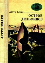 Остров Дельфинов<br />(Повесть и рассказы)