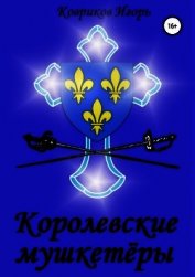Королевские мушкетёры (СИ)