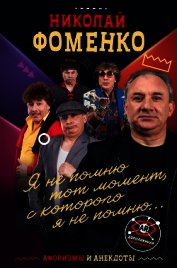 Книга Николай Фоменко. Афоризмы и анекдоты Николай Фоменко. Афоризмы и анекдоты
