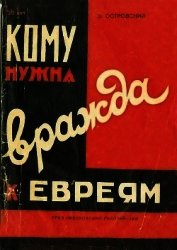 Островский Зиновий Григорьевич - Кому нужна вражда к евреям?