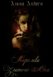 Королева Златого Леса (СИ)
