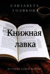 Книжная лавка (СИ)